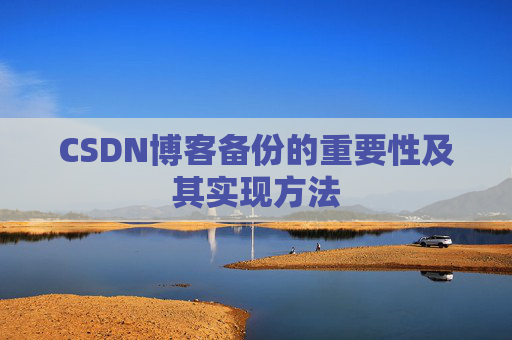 CSDN博客备份的重要性及其实现方法